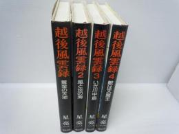 越後風雲録 　1－4巻　『4冊』