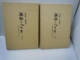 中村俊一の回想記 激動の八十年 -歯学教育者への道-　前篇・後篇　2冊  
