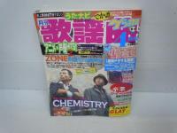 オールヒット曲　2002　―ニューミュージック&J-POP/　
月刊 歌謡曲　2003　　/
月刊 歌謡曲　2004　　/　3冊