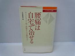 腰痛は自宅で治せる : すぐでき、よく効く体操からツボ療法まで ＜ビタミン文庫＞  　　