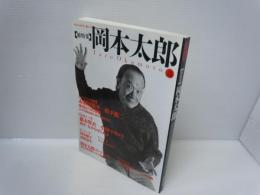 岡本太郎 KAWADE夢ムック (文藝別冊) 　　