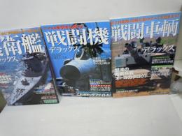 戦闘車輌デラックス―陸上自衛隊・陸戦兵器のすべてを見せます! /
戦闘機デラックス―すべて見せます!戦闘機&航空自衛隊基地/
護衛艦デラックス (別冊ベストカー)/  3冊
