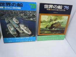 
世界の船’76　特集：日本の船の近代史　/
世界の船　’73　特集　なつかしい日本の客船 　　/2冊