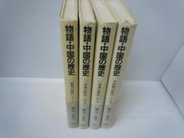 物語・中国の歴史 全4巻