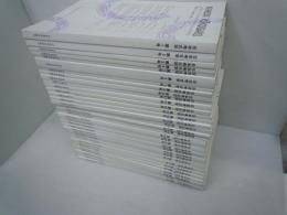 日本考古学第1号～49号1994年～2012年　『49冊』