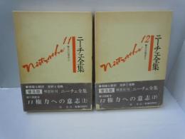 ニーチェ全集　第11・12巻普及版　　権力への意志　上下　2冊　　　