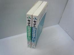 キッテル固体物理学入門〈上〉〈下〉2冊　 第7版　 .