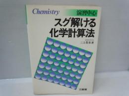 演習中心 新版スグ解ける化学計算法　　