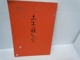 土牛雅心会 図録～陶画・素描～ 横浜高島屋にて 日本画家 大阪高島屋　　昭和56年　