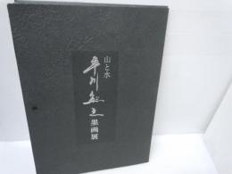 山と水 平川敏夫 墨画展　　　 昭和60年　 図版　　　