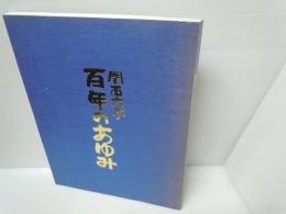 関西大学百年のあゆみ