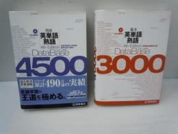 データベース4500完成英単語・熟語 /
データベース3000基本英単語・熟語 /
 『2冊』
