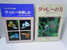グッピーを楽しむ ＜熱帯魚飼育図鑑 2＞　　/
グッピーの美　品種のポイントと作出の実際　　　『2冊』
