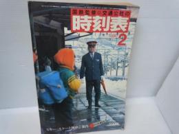 時刻表 1980年2月  国鉄・監修、日本交通公社、1980  スキー・スケート列車ご案内　　