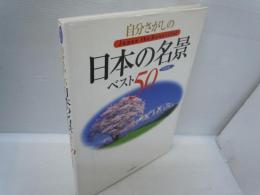 自分さがしの日本の名景ベスト50 : 保存版   Japan the beautiful　　