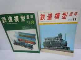 鉄道模型趣味1969年10月号　No.256　　/　　
鉄道模型趣味1969年11月号　No.257

