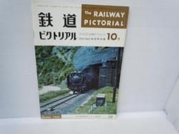 鉄道ピクトリアル 1962年10月号　No.137　特集： D52・D62形蒸気機関車　