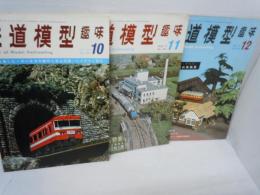 鉄道模型趣味　1971年10月　No.280　/
鉄道模型趣味　1971年11月　No.281　/
鉄道模型趣味　1971年12月 　No.282　/　3冊