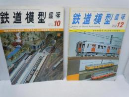 鉄道模型趣味　1972年8月　No.290　/
鉄道模型趣味　1972年10月　No.292　/
鉄道模型趣味　1972年12月 　No.294　/　3冊