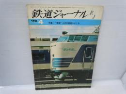 鉄道ジャーナル 1970年4月号 南国九州の鉄路をさぐる   