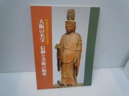 大阪の名宝 : 信仰と美術の精華 開館30周年記念特別展　　