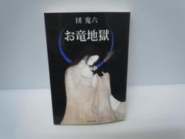 お竜地獄 (無双舎文庫) [paperback_bunko] 　　