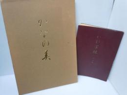 かなの美 　桑田笹舟かな書道講座  /
かな字林　改訂版   /  『2冊』
