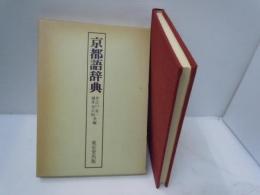 京都語辞典　