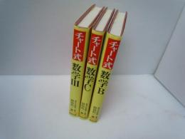 数学B　新制 (チャート式) /　 チャート式数学C　/ チャート式数学3　　　/3冊
