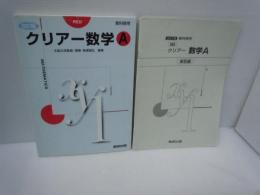 クリアー数学A―Red 長瀬道弘 | 数研出版; 改訂版平成13年8刷　教科傍用　解答編付き
