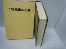 特殊鋼の知識 新訂　　