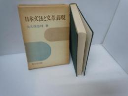  日本文法と文章表現　　　