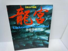 竜宮　Underwater Wonderland [日本カメラ別冊]　　　