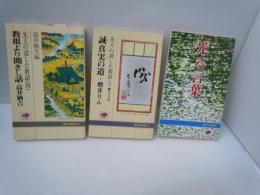 先人の遺した教話 4 ＜道友社新書＞ 教祖より聞きし話・高井/
誠真実(まこと)の道・増井りん (道友社新書26)   /
光る言葉 ＜道友社新書＞  /　『3冊』