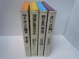 ナルニア国ものがたり　/1.ライオンと魔女さ　/2. カスピアン王子のつのぶえ /3.朝びらき丸東の海へ　/7.いごの戦い　　/   4冊