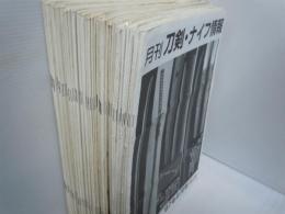 月刊刀剣・ナイフ情報　 '97年8月号　第287号ー平成15年年末特集号第364号　不揃い　65冊　