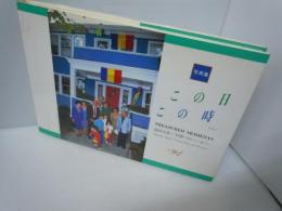 この日この時 Vol.2: 写真集 池田大作/平和へのハーモニー　　