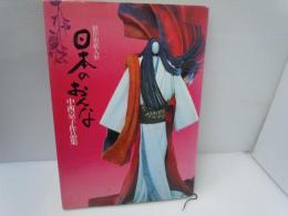 日本のおんな―創作和紙人形 中西京子作品集　　　