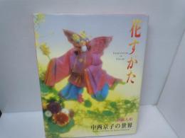 和紙人形曼荼羅 　/
花すがた　和紙人形　中西京子の世界　　/　2冊


