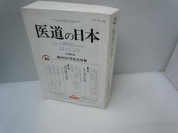 医道の日本 53巻8号　1994年　創刊600号記念特集　心に残る症例 　　　　　