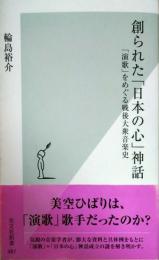 創られた「日本の心」神話 : 「演歌」をめぐる戦後大衆音楽史