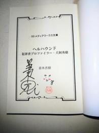 ヘルハウンド　犯罪者プロファイラー・犬飼秀樹　（署名入り）　〈メディアワークス文庫〉