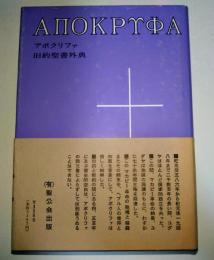 アポクリファ : 旧約聖書外典