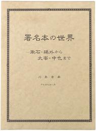 署名本の世界 : 漱石・鴎外から太宰・中也まで