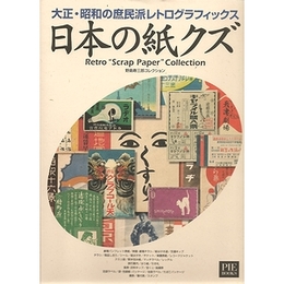 日本の紙クズ−大正・昭和の庶民派レトログラフィックス