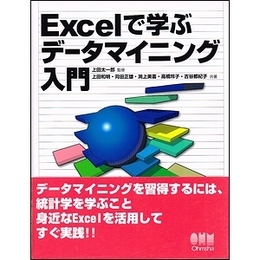Excelで学ぶデータマイニング入門