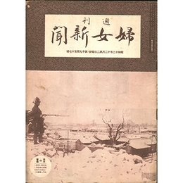 週刊婦女新聞　昭和12年12月第2日曜号・第1957号