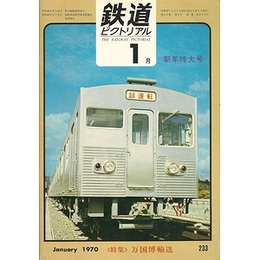 鉄道ピクトリアル 昭和45年1月号　特集：万国博輸送