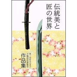 伝統美と匠の世界−第１回新作日本刀刀職技術展覧会作品集