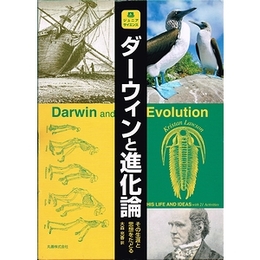 ダーウィンと進化論−その生涯と思想をたどる （ジュニアサイエンス）